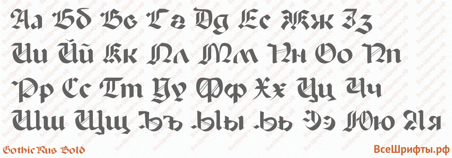 Шрифт GothicRus Bold с русскими буквами Шрифт GothicRus Bold с русскими буквами