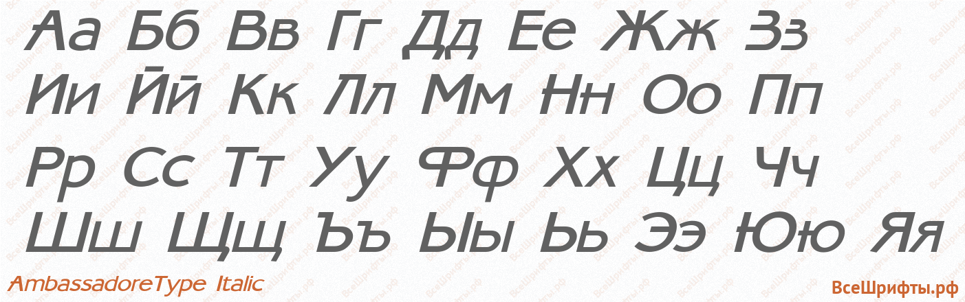 Шрифт AmbassadoreType Italic с русскими буквами Шрифт AmbassadoreType Italic с русскими буквами