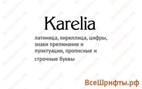 Шрифт Karelia