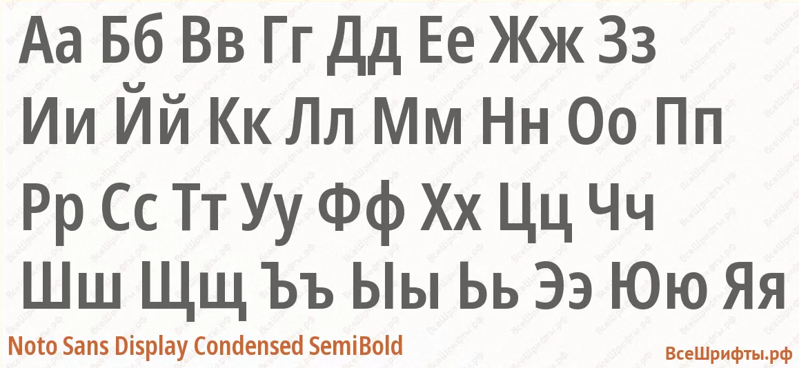 Шрифт Noto Sans Display Condensed SemiBold с русскими буквами Шрифт Noto Sans Display Condensed SemiBold с русскими буквами