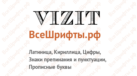 Шрифт Vizit