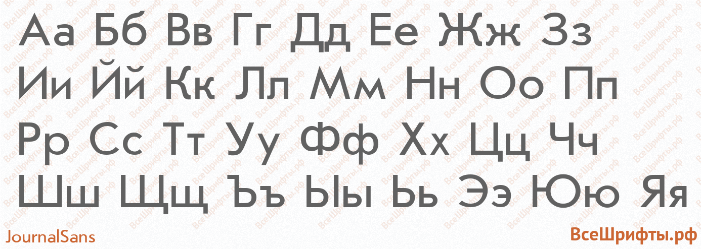 Шрифт JournalSans с русскими буквами Шрифт JournalSans с русскими буквами