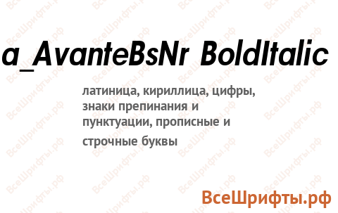 Шрифт a_AvanteBsNr BoldItalic
