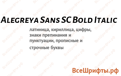 Шрифт Alegreya Sans SC Bold Italic