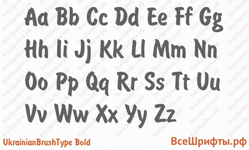 Шрифт UkrainianBrushType Bold с латинскими буквами Шрифт UkrainianBrushType Bold с латинскими буквами