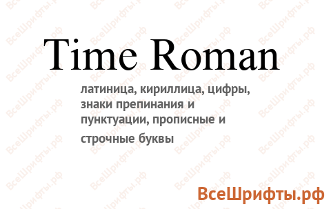 Шрифт Time Roman
