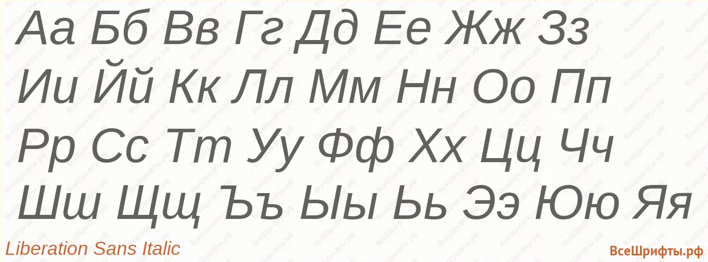 Шрифт Liberation Sans Italic с русскими буквами Шрифт Liberation Sans Italic с русскими буквами