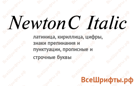 Шрифт NewtonC Italic