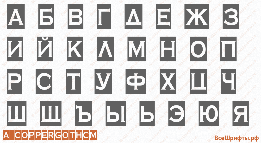 Шрифт a_CopperGothCm с русскими буквами Шрифт a_CopperGothCm с русскими буквами