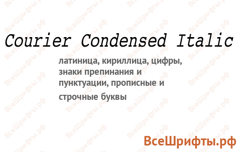 Шрифт Courier Condensed Italic