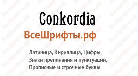 Шрифт Conkordia