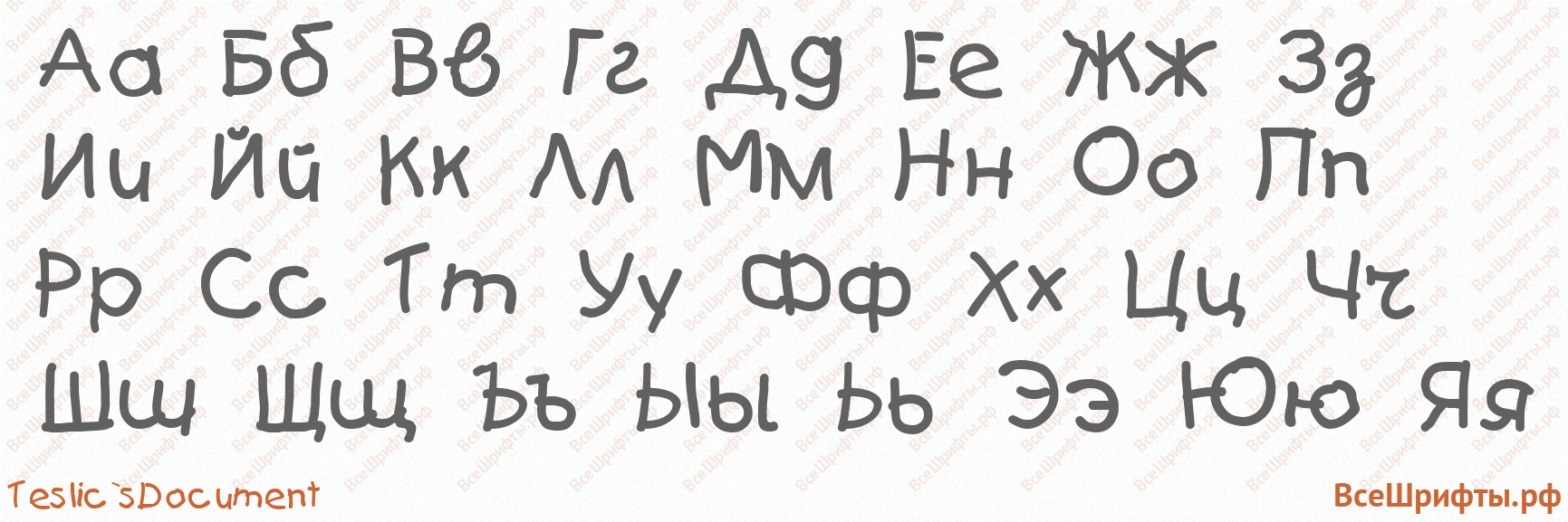 Шрифт Teslic`sDocument с русскими буквами Шрифт Teslic`sDocument с русскими буквами