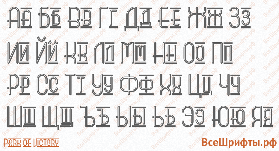 Шрифт Park of Victory с русскими буквами Шрифт Park of Victory с русскими буквами