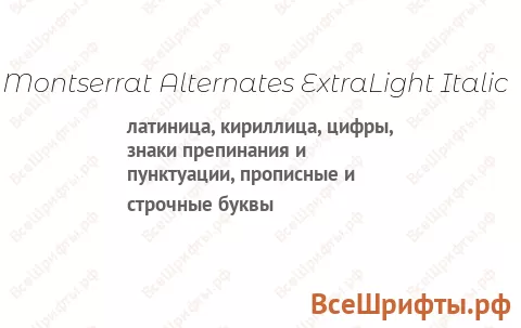 Шрифт Montserrat Alternates ExtraLight Italic
