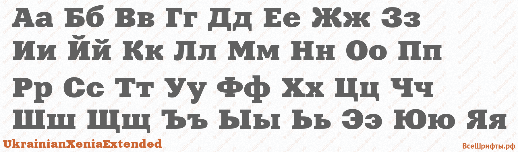 Шрифт UkrainianXeniaExtended с русскими буквами Шрифт UkrainianXeniaExtended с русскими буквами
