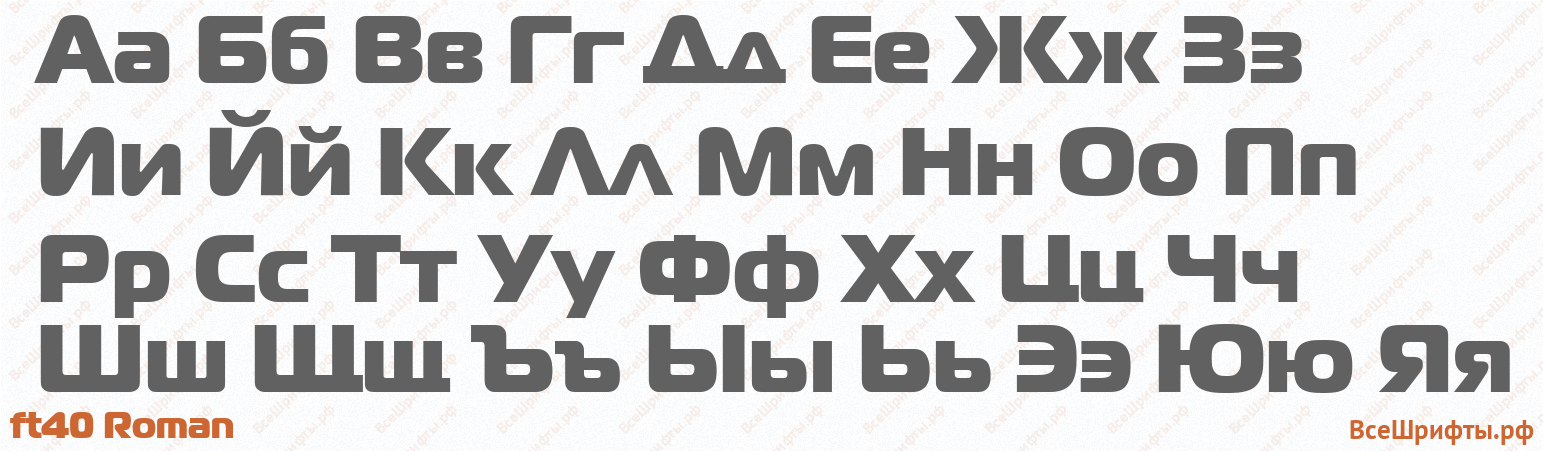 Шрифт ft40 Roman с русскими буквами Шрифт ft40 Roman с русскими буквами