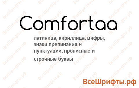 Шрифт Comfortaa
