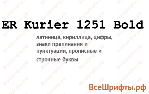 Шрифт ER Kurier 1251 Bold