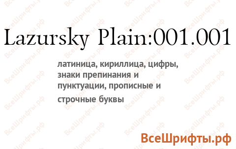 Шрифт Lazursky Plain:001.001