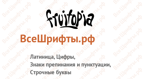 Шрифт Fruitopia