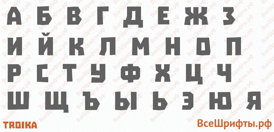 Шрифт Troika с русскими буквами Шрифт Troika с русскими буквами