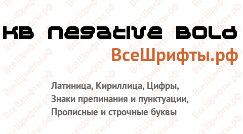 Шрифт KB Negative Bold