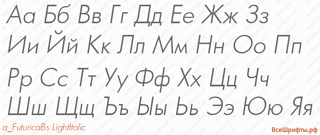 Шрифт a_FuturicaBs LightItalic с русскими буквами Шрифт a_FuturicaBs LightItalic с русскими буквами