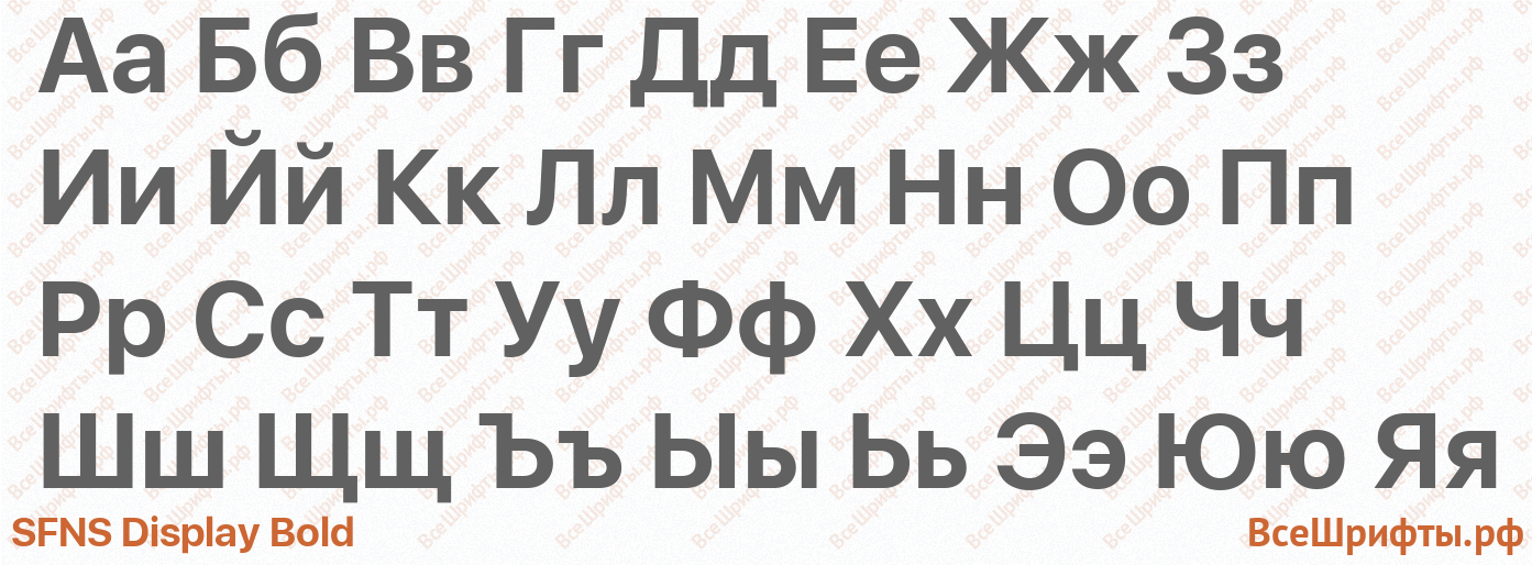 Шрифт SFNS Display Bold с русскими буквами Шрифт SFNS Display Bold с русскими буквами