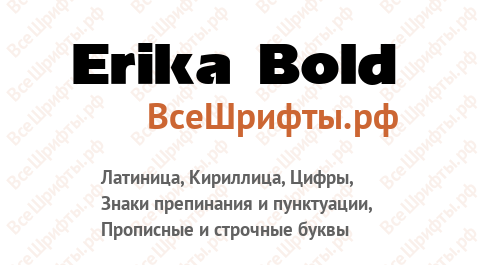 Шрифт Erika Bold