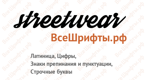 Шрифт Streetwear