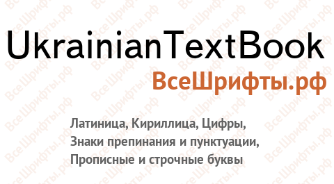 Шрифт UkrainianTextBook