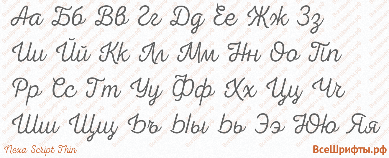 Шрифт Nexa Script Thin с русскими буквами Шрифт Nexa Script Thin с русскими буквами