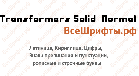 Шрифт Transformers Solid Normal