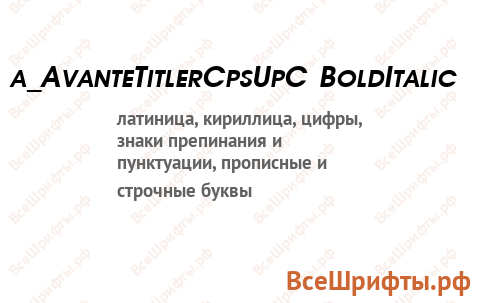 Шрифт a_AvanteTitlerCpsUpC BoldItalic