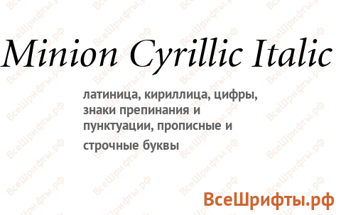 Шрифт Minion Cyrillic Italic