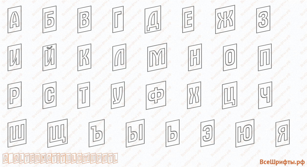 Шрифт a_AlternaTitulCmUpOtl с русскими буквами Шрифт a_AlternaTitulCmUpOtl с русскими буквами