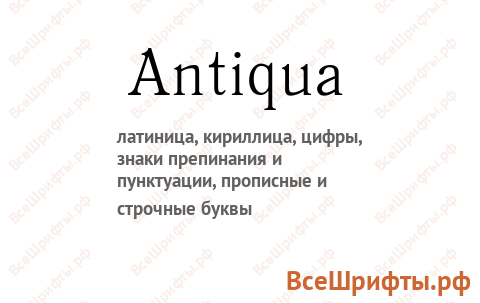 Шрифт Antiqua