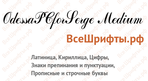 Шрифт OdessaPCforSerge Medium