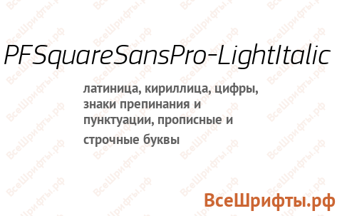 Шрифт PFSquareSansPro-LightItalic
