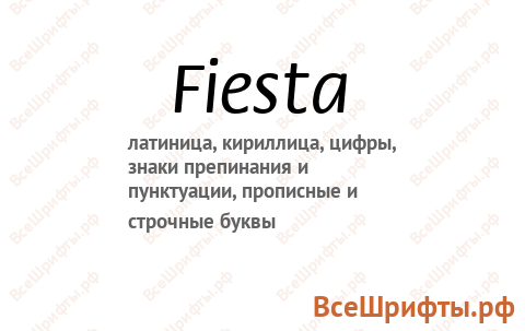 Шрифт Fiesta