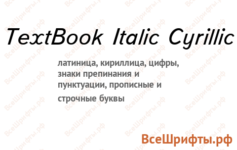 Шрифт TextBook Italic Cyrillic