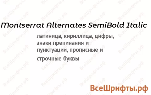 Шрифт Montserrat Alternates SemiBold Italic