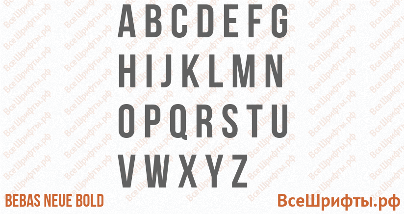 Шрифт Bebas Neue Bold с латинскими буквами Шрифт Bebas Neue Bold с латинскими буквами