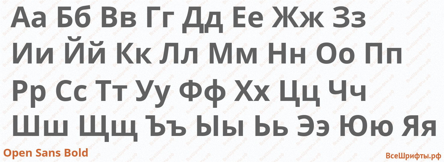 Шрифт Open Sans Bold с русскими буквами Шрифт Open Sans Bold с русскими буквами