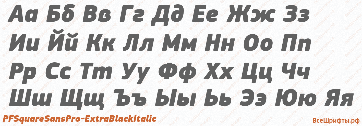 Шрифт PFSquareSansPro-ExtraBlackItalic с русскими буквами Шрифт PFSquareSansPro-ExtraBlackItalic с русскими буквами