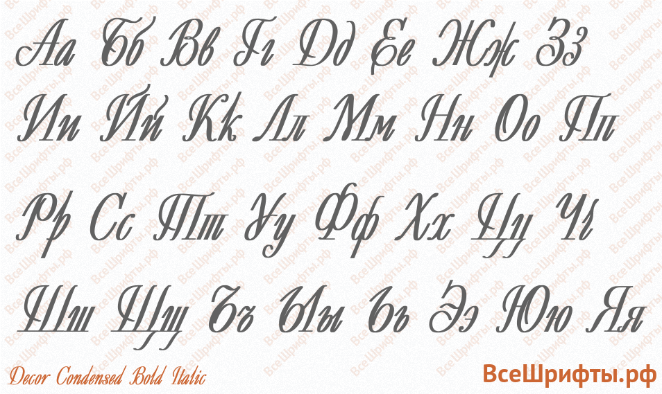 Шрифт Decor Condensed Bold Italic с русскими буквами Шрифт Decor Condensed Bold Italic с русскими буквами