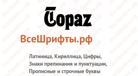 Шрифт Topaz