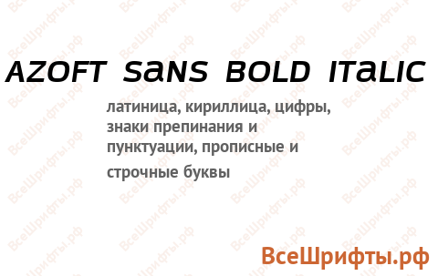 Шрифт Azoft Sans Bold Italic