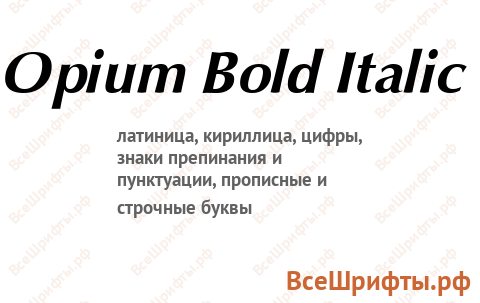 Шрифт Opium Bold Italic