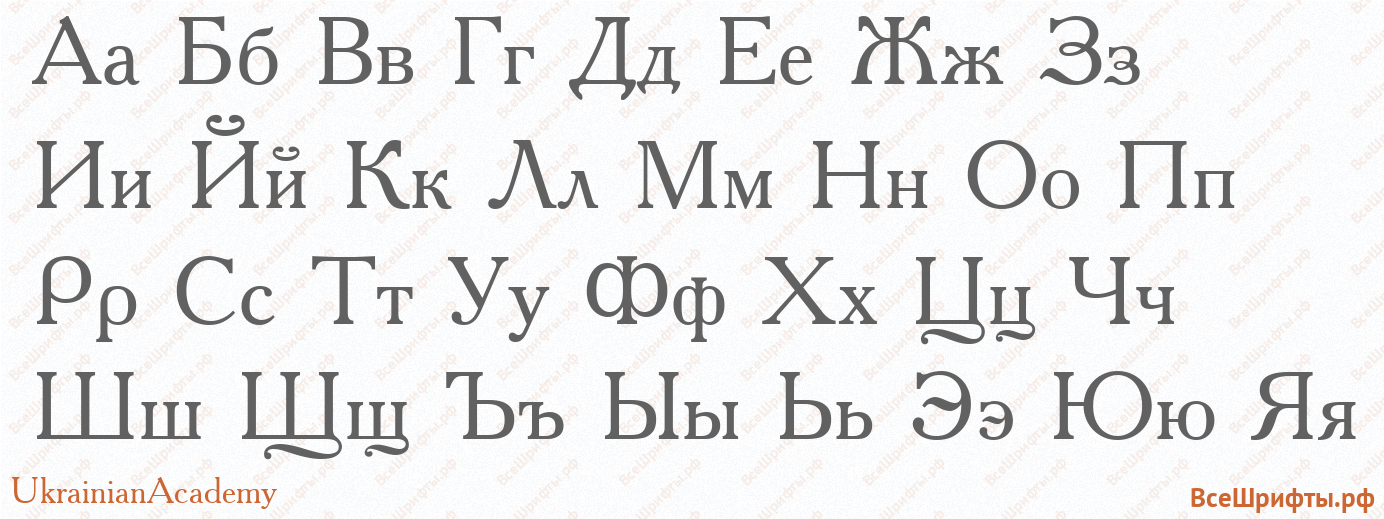 Шрифт UkrainianAcademy с русскими буквами Шрифт UkrainianAcademy с русскими буквами